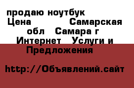 продаю ноутбук AZUZ  X5 › Цена ­ 6 000 - Самарская обл., Самара г. Интернет » Услуги и Предложения   